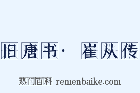 旧唐书·崔从传是什么意思的图片